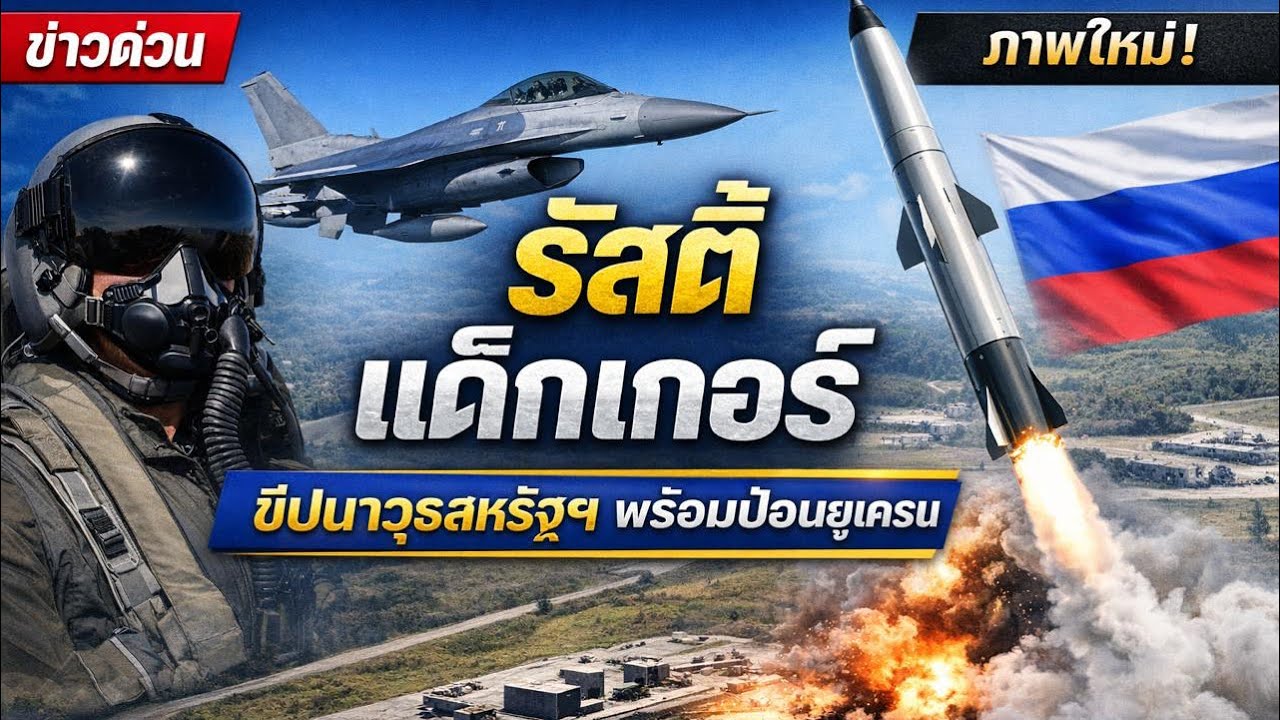 คุณจะไม่เชื่อว่าสหรัฐฯ เพิ่งทำอะไรให้ยูเครน — หมากใหญ่ที่สุดของสงคราม