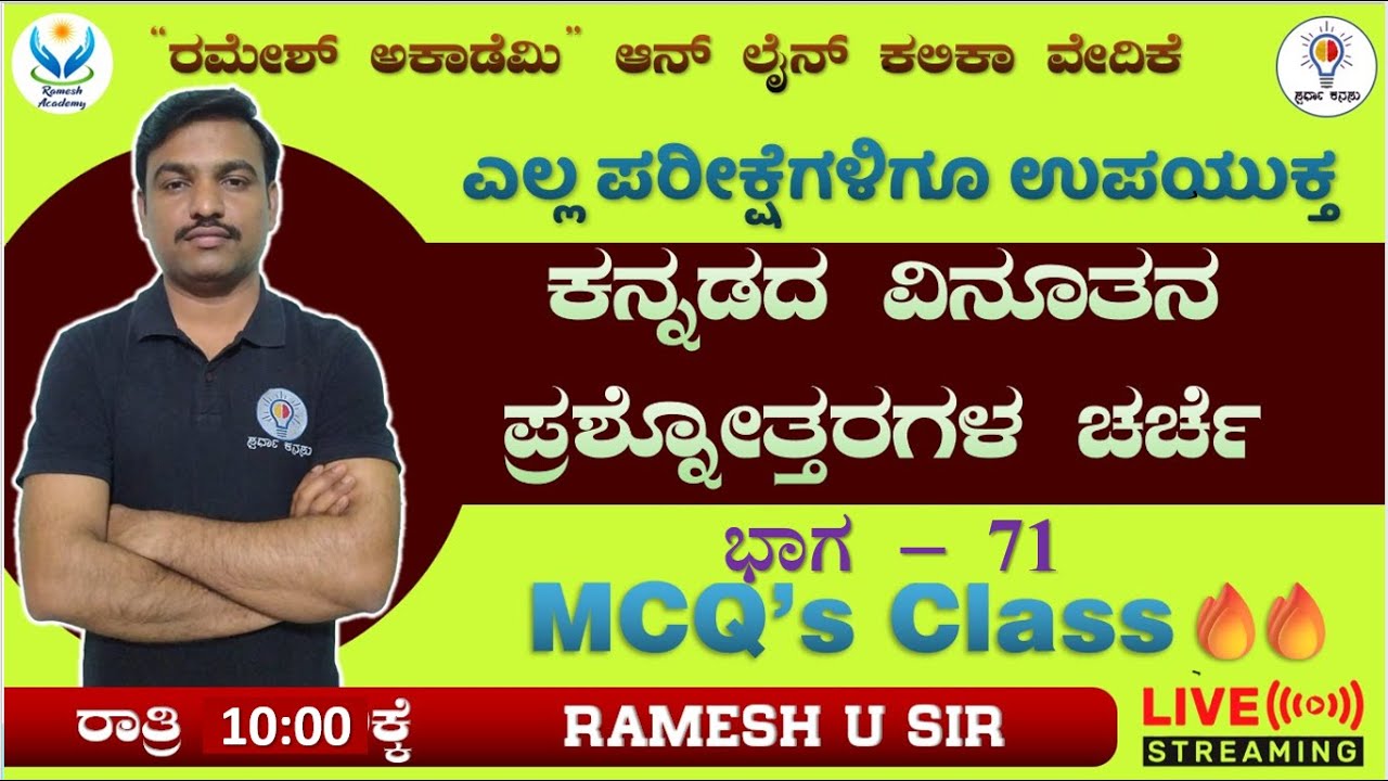 FDA/SDA/Group C/TET/HSTR/KSET/GPT ಪರೀಕ್ಷೆಗಳಿಗಾಗಿ ಸಾಮಾನ್ಯ ಕನ್ನಡ ಮತ್ತು ಸಾಹಿತ್ಯ ಭಾಗ - 75 🔥- Ramesh Sir🔥