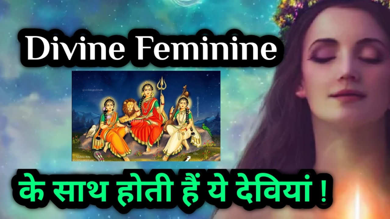 Divine Feminine ☯️ के साथ होती हैं ये देवियाँ 🕉️ जो हर Chakra 🧘 पर Energy Ascension 🏔️ कराती हैं !! 