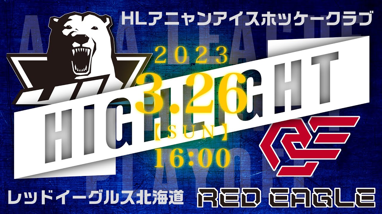 プレーオフファイナル最終戦！ HLアニャンアイスホッケークラブ🆚レッドイーグルス北海道戦のハイライト【アジアリーグアイスホッケー：2023/3/26】