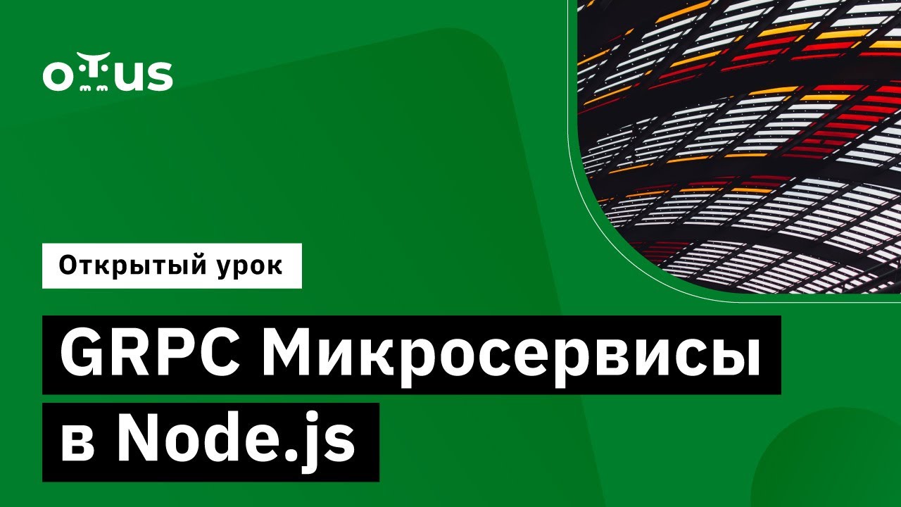 GRPC Микросервисы в Node.js // Демо-занятие курса &laquo;Node.js Developer&raquo;, часть 1