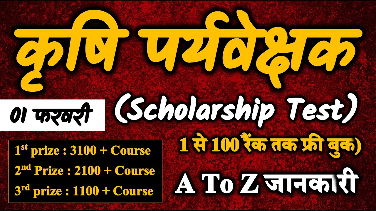 Agriculture Supervisor Scholarship Test || फ्री कोर्स के साथ 3100 रु. का इनाम भी || अभी आवेदन करें
