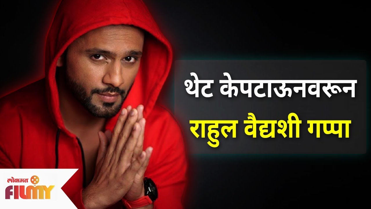 Exclusive : थेट केपटाऊनवरून राहुल वैद्यशी गप्पा |  Rahul Vaidya Interview | Lokmat Filmy