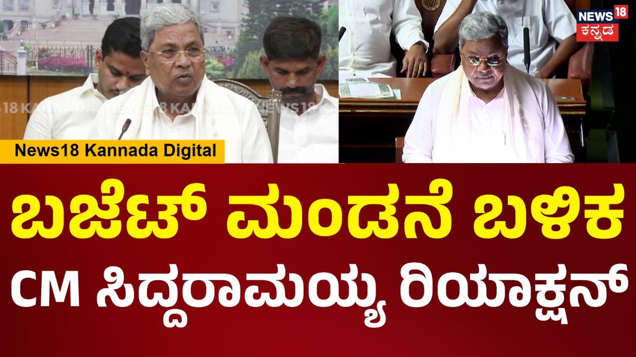 CM Siddaramaiah | Karnataka Budget 2026 | ಬಜೆಟ್ ಮಂಡಿಸಿದ ಬಳಿಕ ಸಿಎಂ ಫಸ್ಟ್ ರಿಯಾಕ್ಷನ್ | N18V