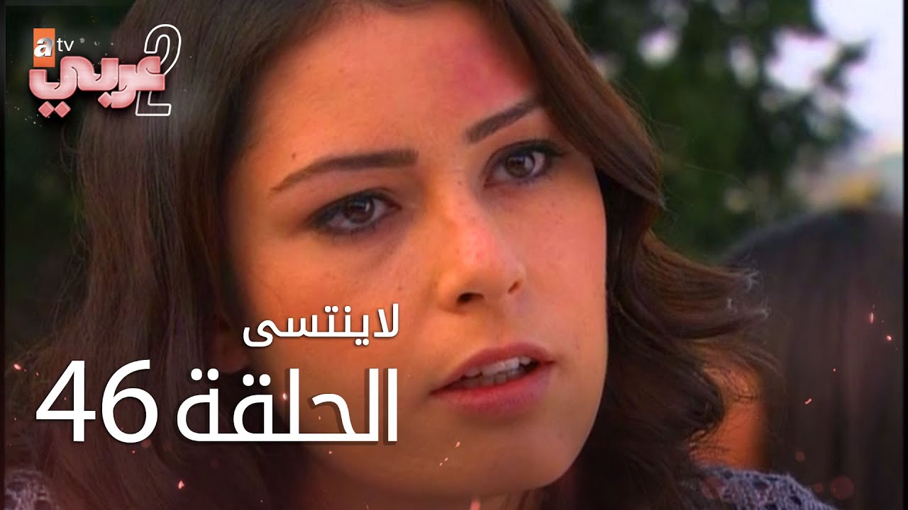 لايُنتسى | الحلقة 46 | atv عربي | Unutulmaz