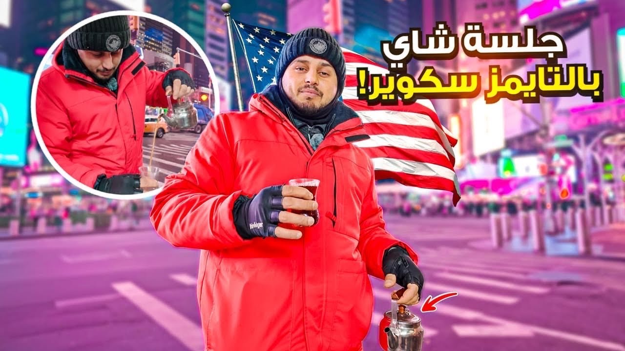 رحت على نص نيويورك وعملت شاي والشرطة خالفتني…!!