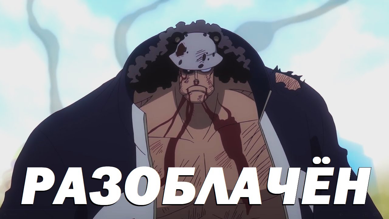 Бартоломью Кума - Главный Манипулятор мира Ванписа l Тайна ВЕЛИЧАЙШЕГО злодея Куска