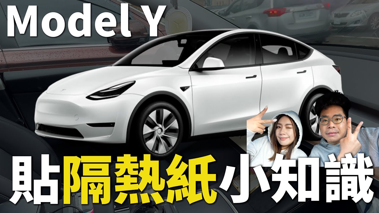 Model Y 隔熱紙怎麼貼？我的特斯拉 Model Y 隔熱紙組合分享！最完美隔熱 & 最美外觀兼具的組合 ft. V-KOOL 隔熱紙
