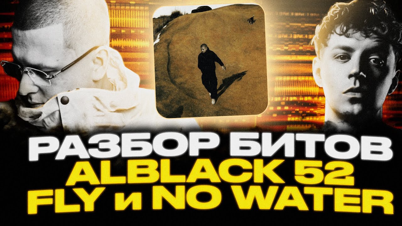 РАЗБОР БИТОВ ALBLACK 52 - FLY и NO WATER 