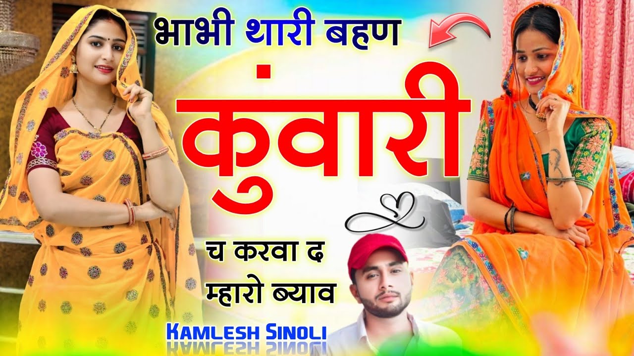 भाभी थारी बहण कुंवारी च करवा द म्हारो ब्याव ‌।। इंस्टा ट्रैडिंग वायरल सोंग √ Singer Kamlesh Sinoli 