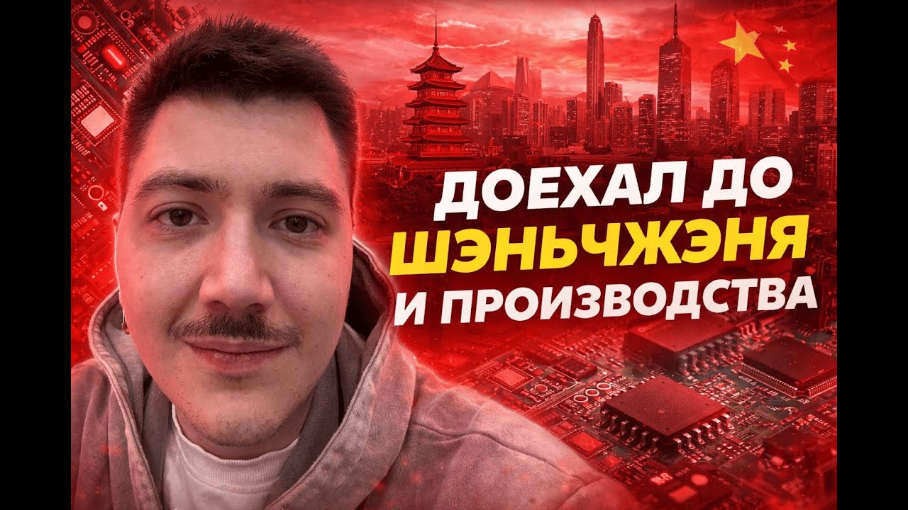 Из Гуанчжоу в Шэньчжэнь: как производят платы для TOLQAI | Китайское производство
