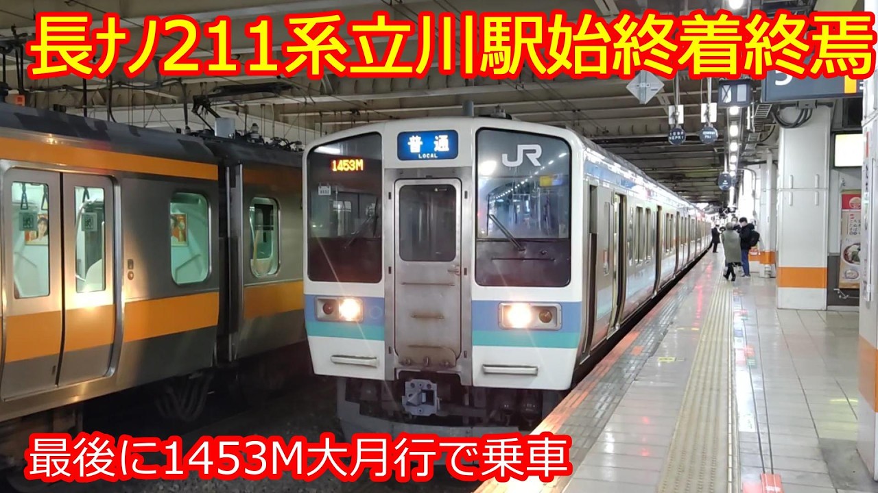 【211系立川始終着終了】ダイヤ改正で高尾始終着へ変更