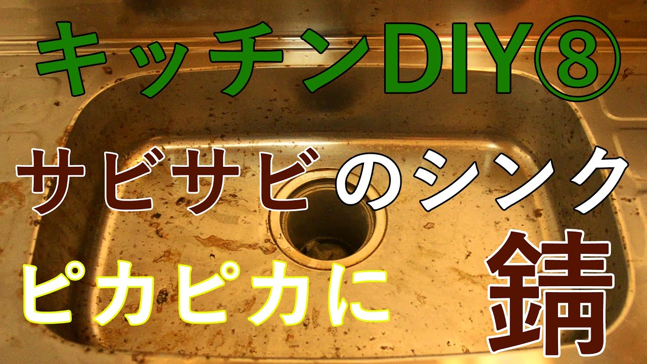 【すぎみつDIY＃043】 120万円ハウスのキッチン・Part8　サビサビのシンクをピカピカに　ステンレスシンクの錆落とし　 【セルフリフォーム】