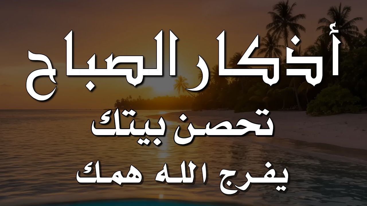 أذكار الصباح - راحة نفسية لا توصف بصوت القارئ علاء عقل | Morning Athkar - Dzkir Pagi by Alaa Aql