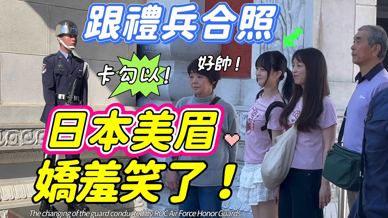 ⚡️The changing of the guard conducted by ROC Air Force Honor Guards （Please see the info. below.)