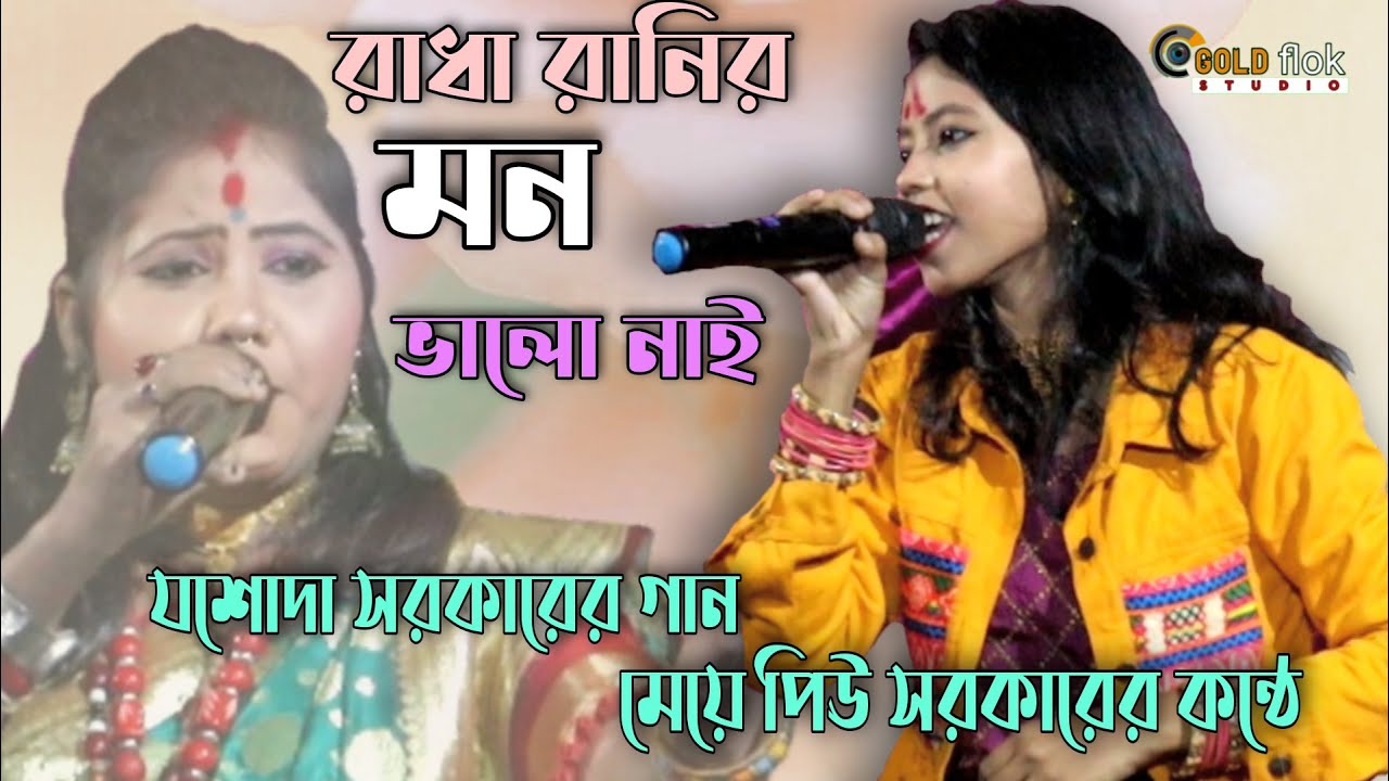 radha rani banodine | ওই কালার প্রেমে হয়ে দিবানা । রাধা রানীর মন ভালানা । পিউ সরকার । piu sarkar