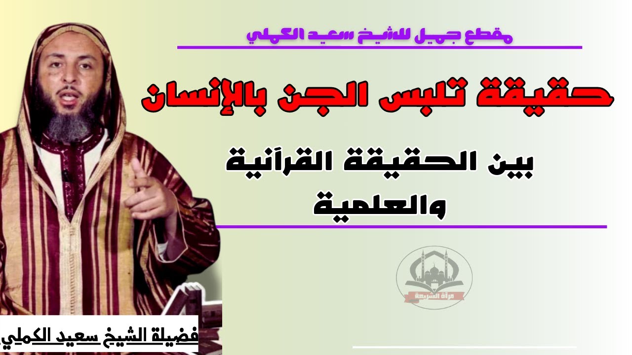 حقيقة تلبس الجن بالإنسان بين الحقيقة القرآنية والعلمية I الشيخ سعيد الكملي