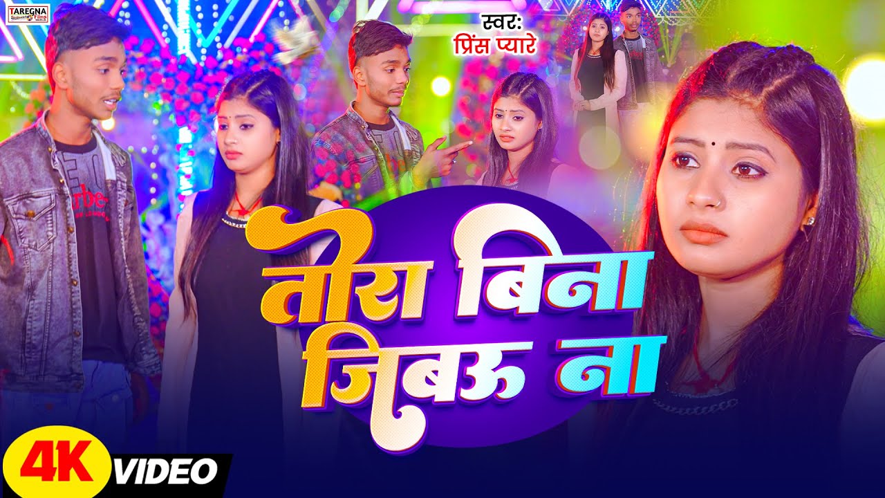 #Video। तोरा बिना जीबऊ ना- #Prince Pyare #Maghi Sad Song। Tora Bina Jibau Na दर्दभरा सॉन्ग। 