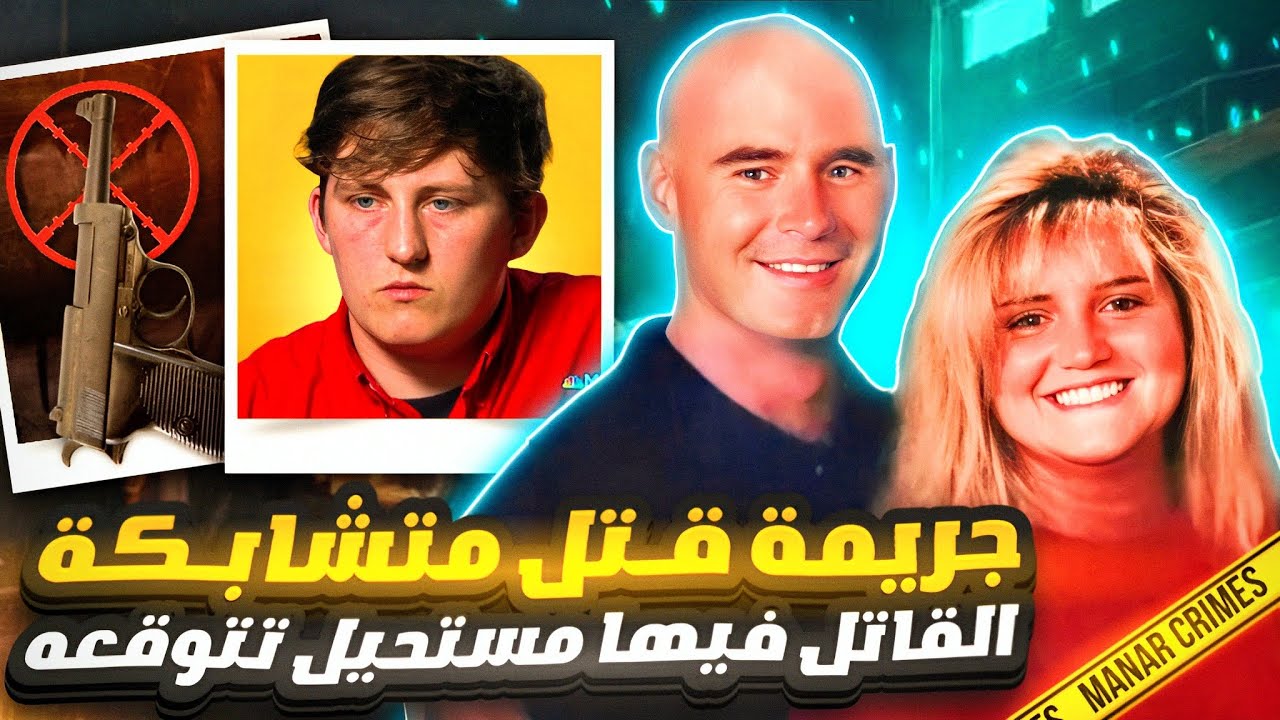 جريمة قتل متشابكة القاتل فيها مستحيل توقعه - قضايا تم حلها