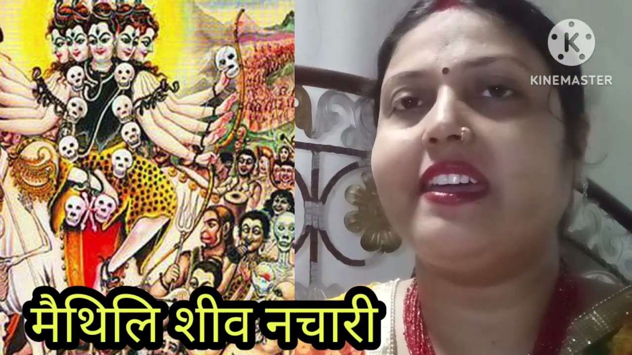 मिथिलांचल मैथिलि नचारी शिव के#शिव चतुर्दशी स्पेशल नचारी/स्वर-शालिनी झा।।mithlanchal mathili devotion