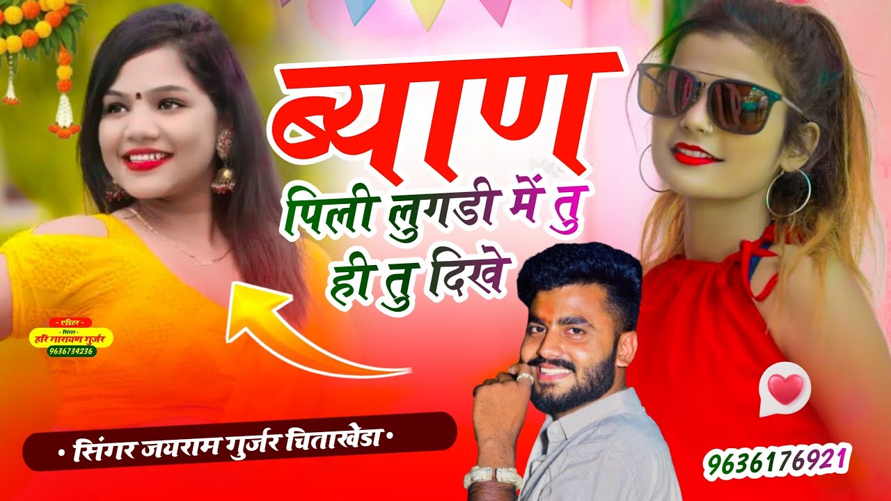 Song {163} शादी डीजे सॉंग !! ब्याण छोटों छोटों मूखड़ो लागे क्युट चुंदड़ी मे /सिंगर जयराम गुर्जर 2026