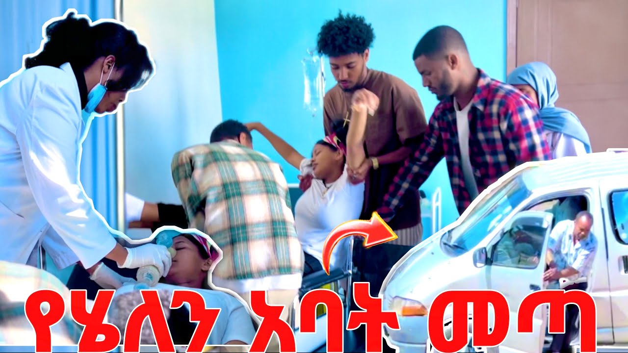 🛑የሄለን አባት መጣ 😱