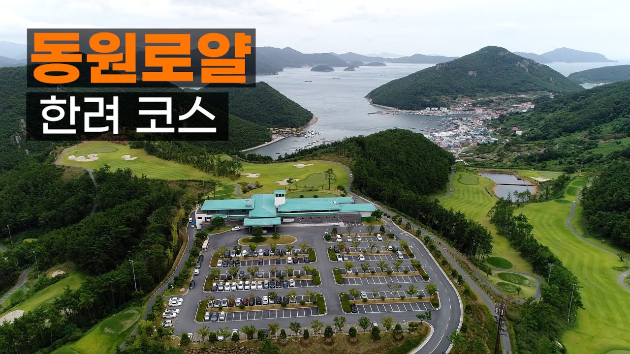 동원로얄(통영) CC 한려코스 공략. 라운드전 한번에 파악하기.