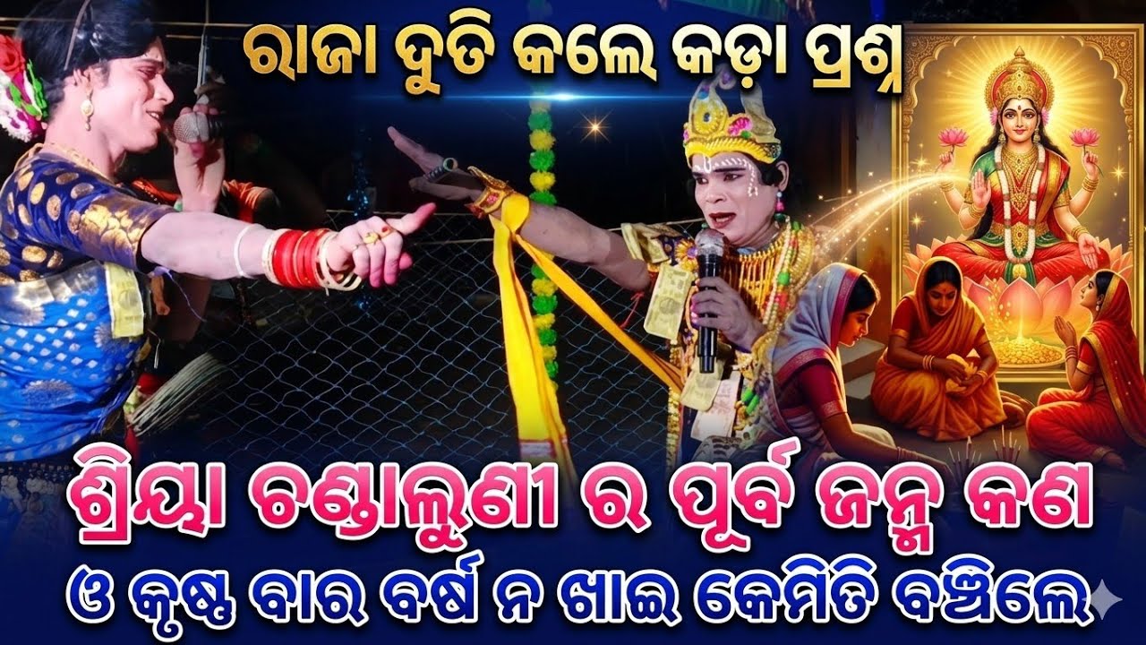 ଶ୍ରୀୟା ଚଣ୍ଡାଳୁଣୀ ପୂର୍ବ ଜନ୍ମ ରେ କଣ ଥିଲେ|| Raja Duti Full Prasnautar Danda Video||