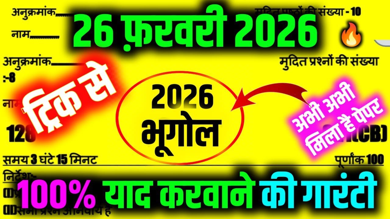 12th भूगोल मॉडल पेपर 2026 | 26 Feb. Class 12 Geography Model Paper 2026 | 12th Geography model paper