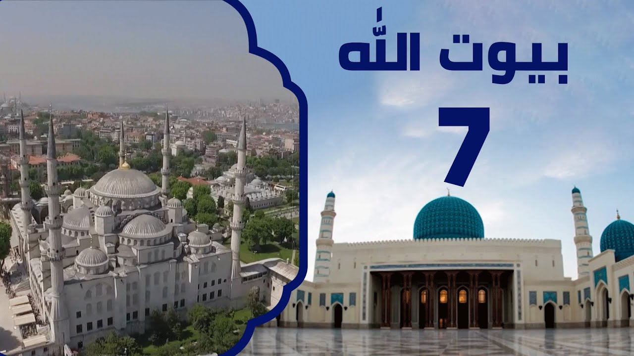مسجد السلطان أحمد الأول | برنامج بيوت الله