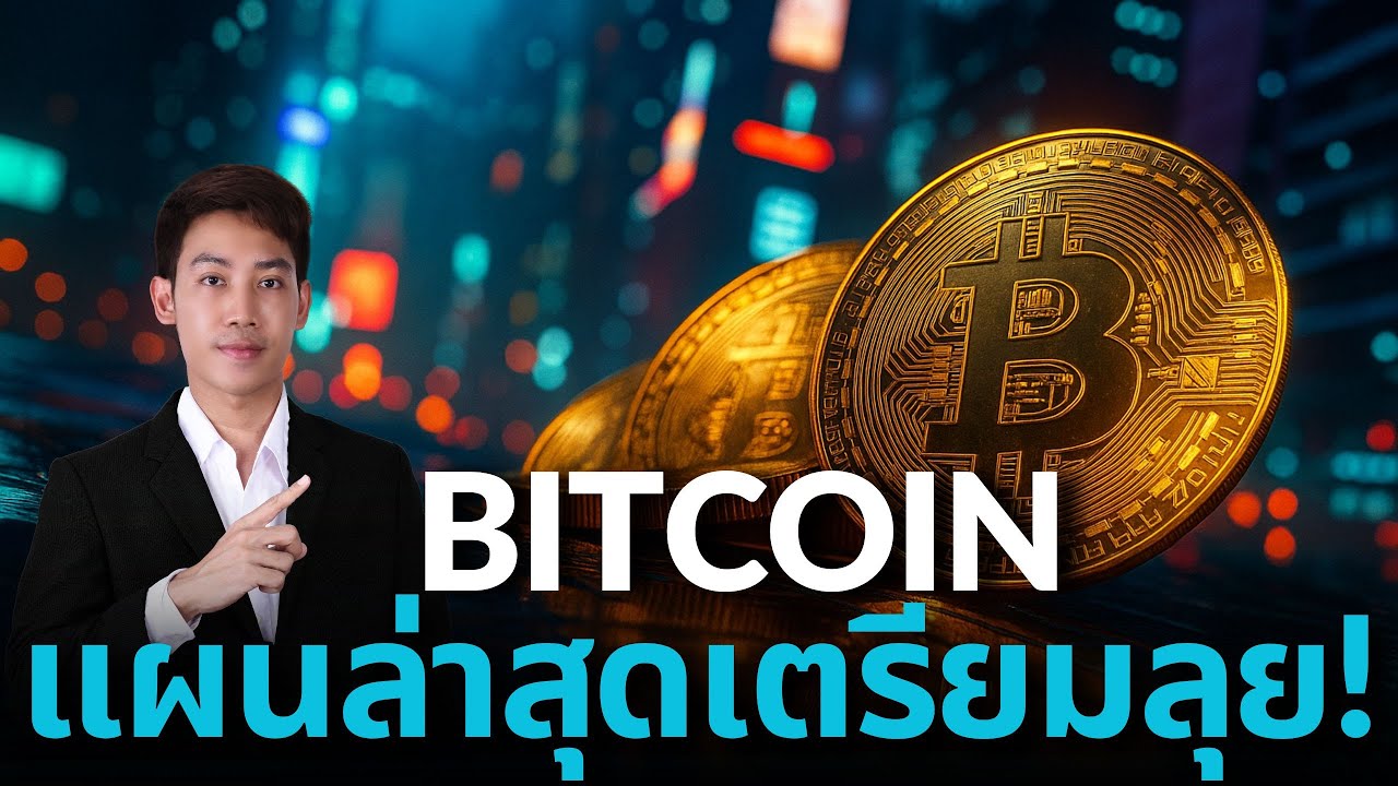 BITCOIN อัพเดทแผนเทรด รับมือFOMC!!! 🔥🥶