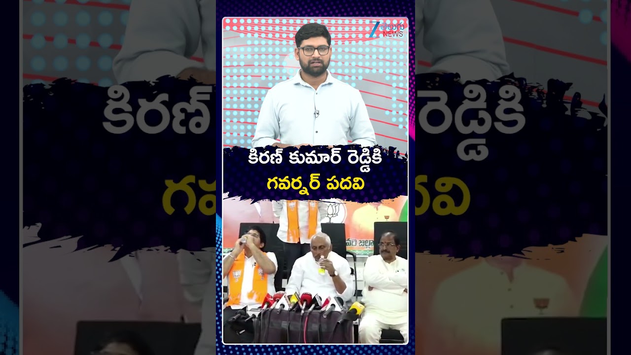 Governor Post To Nallari Kiran Kumar Reddy ? | PM Modi | కిరణ్ కుమార్ రెడ్డికి గవర్నర్ పదవి | Zee