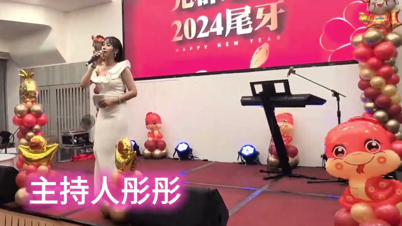 尾牙主持人開場/尾牙主持人/春酒主持人/專業主持人彤彤
