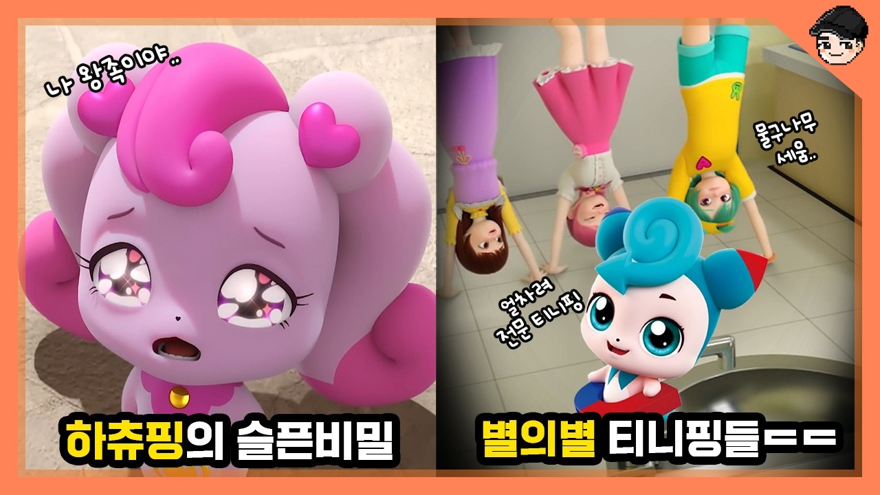 캐치 티니핑 하츄핑의 소름 돋는 비밀 TOP5 어른들도 놀랄 심오한 세계관 [빠퀴]