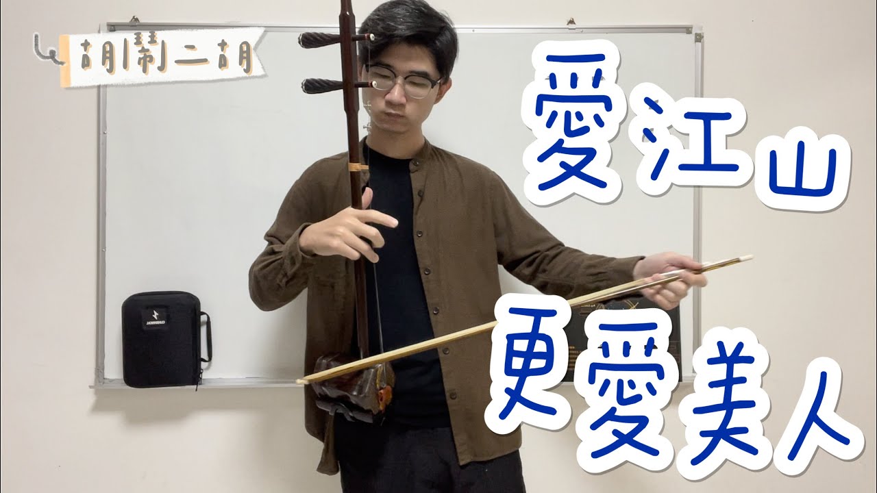 【愛江山更愛美人 / 李麗芬】流行二胡教材樂譜精選集第八冊｜cover by 胡鬧二胡