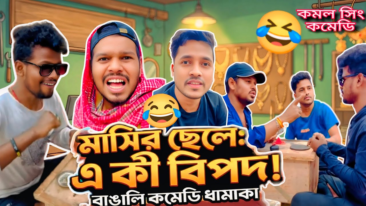 মাসির ছেলে || Masir Chele New Comedy Video || কমল সিং নতুন কমেডি ভিডিও || কমল সিং কমেডি || 