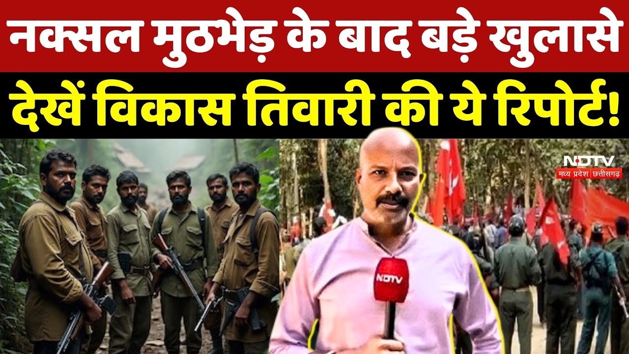 Bijapur Naxal Encounter के बाद कई बड़े खुलासे, देखें Vikas Tiwari की ये Report! Chhattisgarh News