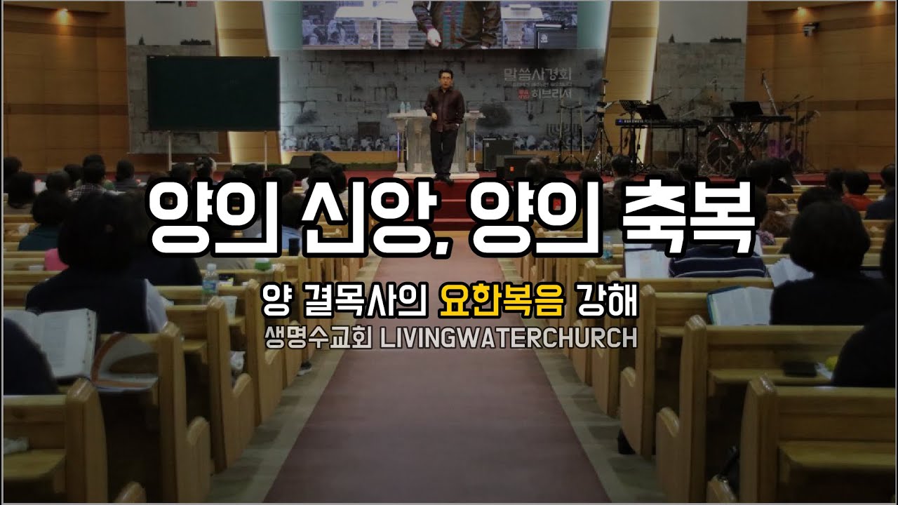 생명수교회 양결목사 요한복음 강해(요10:22~42) '양의 신앙, 양의 축복'
