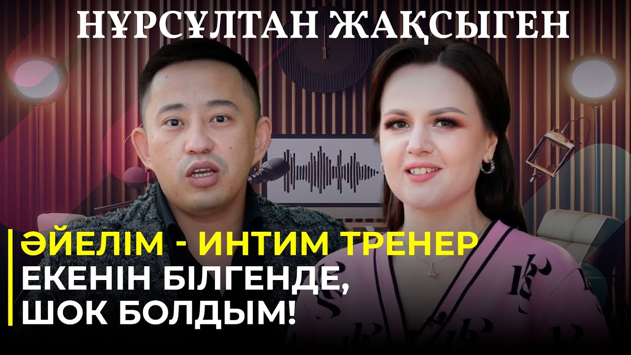 НҰРСҰЛТАН ЖАҚСЫГЕН: 