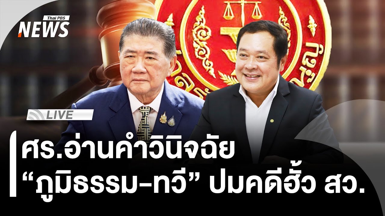 ศาลรัฐธรรมนูญอ่านคำวิจิฉัย 