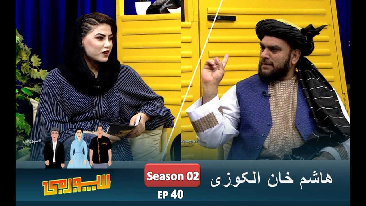 Spogmai show, EP 40 - with Hashim Khan Alokozai | سپوږمۍ خپرونه، پخواني سناتور هاشم خان الکوزي سره