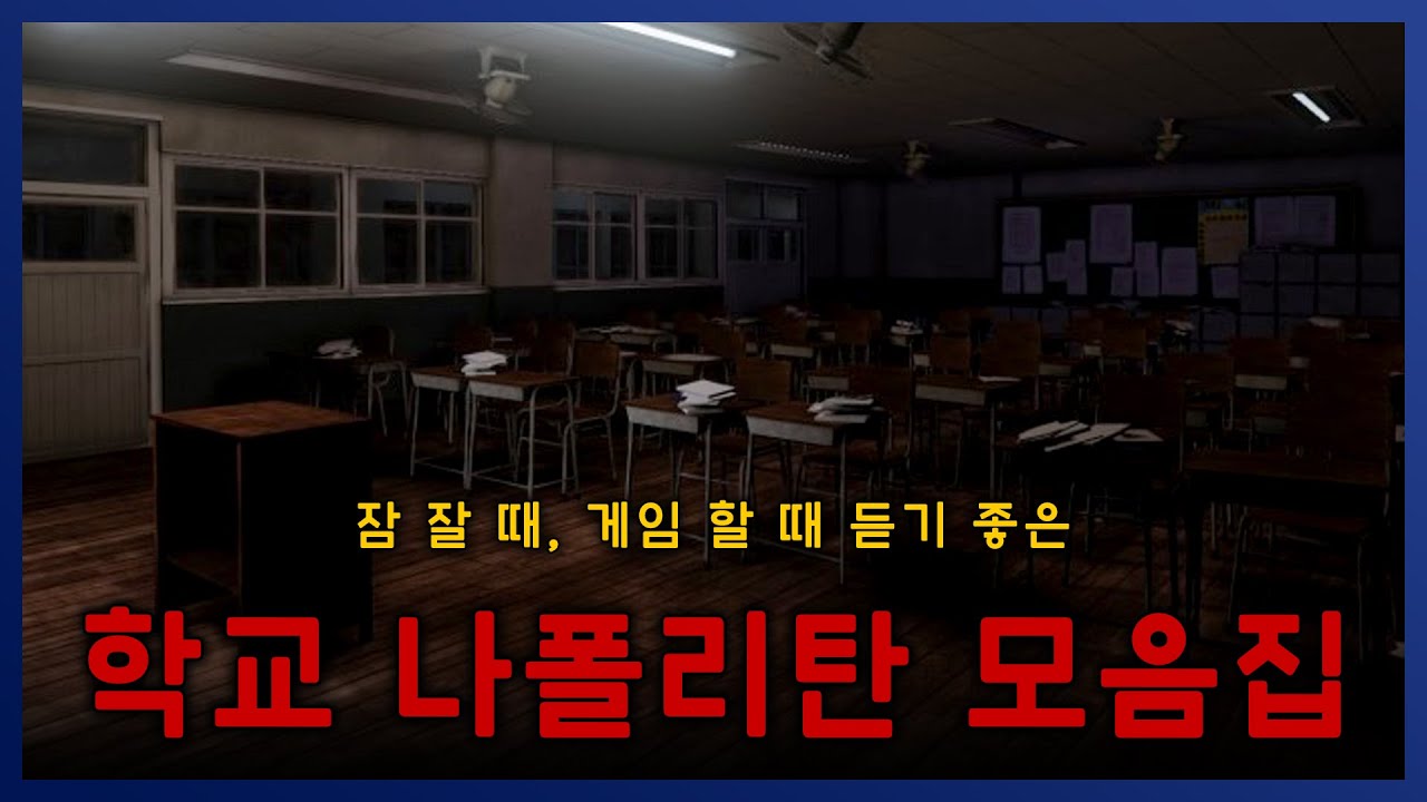 초등학교, 고등학교, 대학교 나폴리탄 모음집! (feat. 중학교가 없네..?) || 세모미 공포 라디오 규칙 괴담