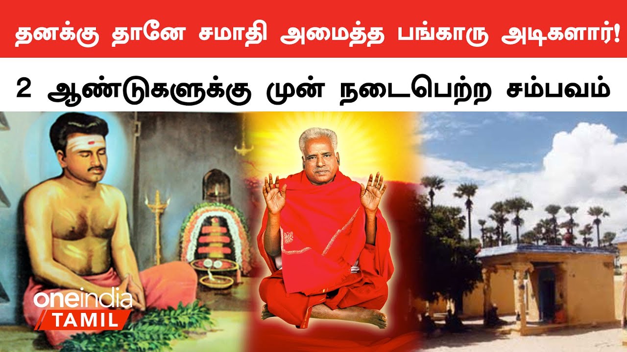 ஆதிபராசக்தி கோயிலுக்கு அருகே தனக்கு தானே சமாதி அமைத்த பங்காரு அடிகளார்! | Oneindia Tamil