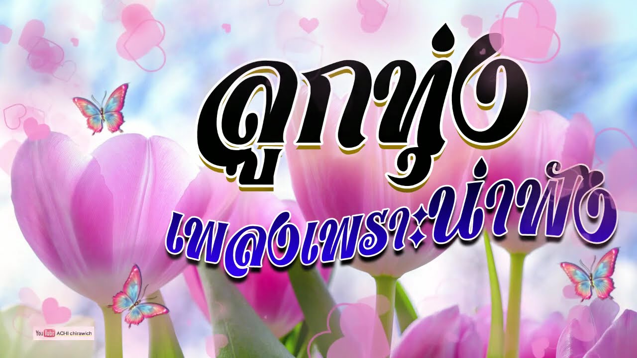 ลูกทุ่ง เพลงเพราะน่าฟัง - คุณภาพเสียงเยี่ยม #ฟังแบบต่อเนื่อง