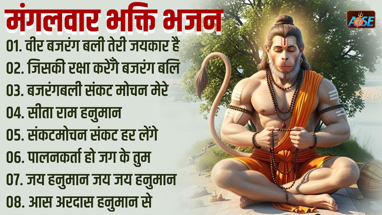 मंगलवार भक्ति भजन   हनुमान चालीसा, बजरंगबाण, संकटमोचन हनुमान अष्टक, हनुमान स्तुति, हनुमान भजन व आरती