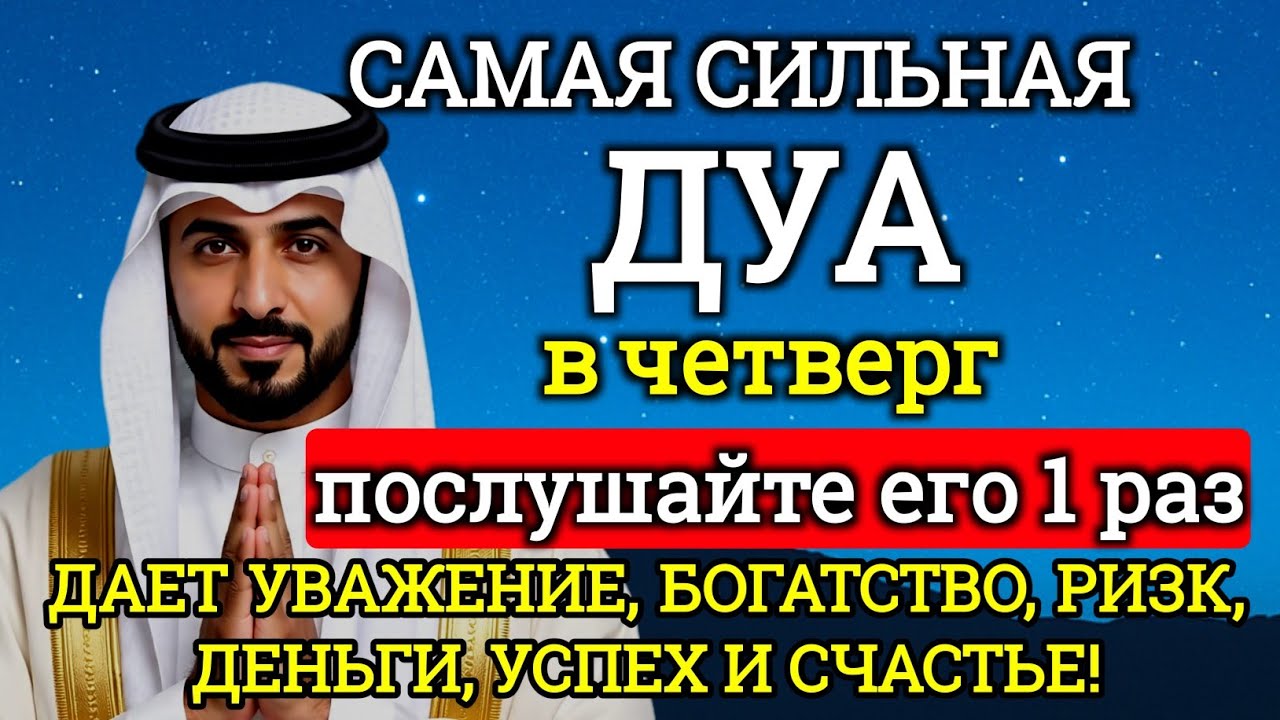 🤲САМАЯ СИЛЬНАЯ Дуа в четверг Все желания сбываются! 