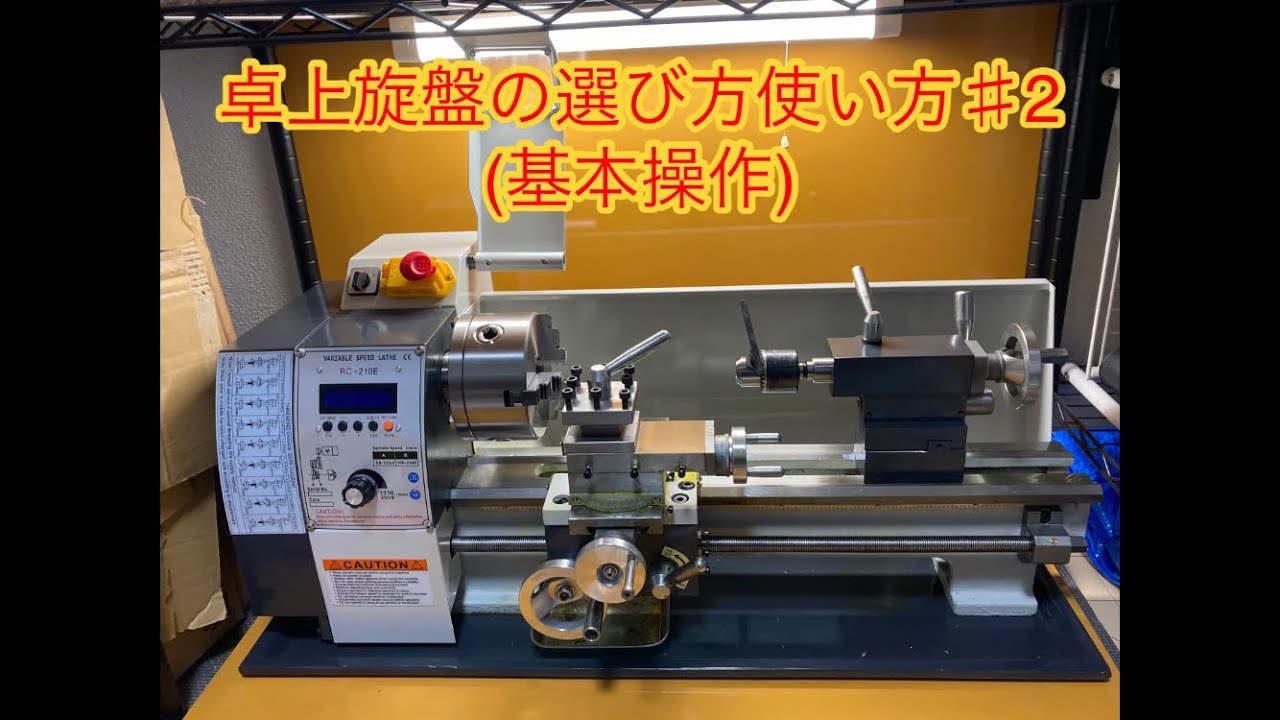 卓上旋盤の使い方　基本操作