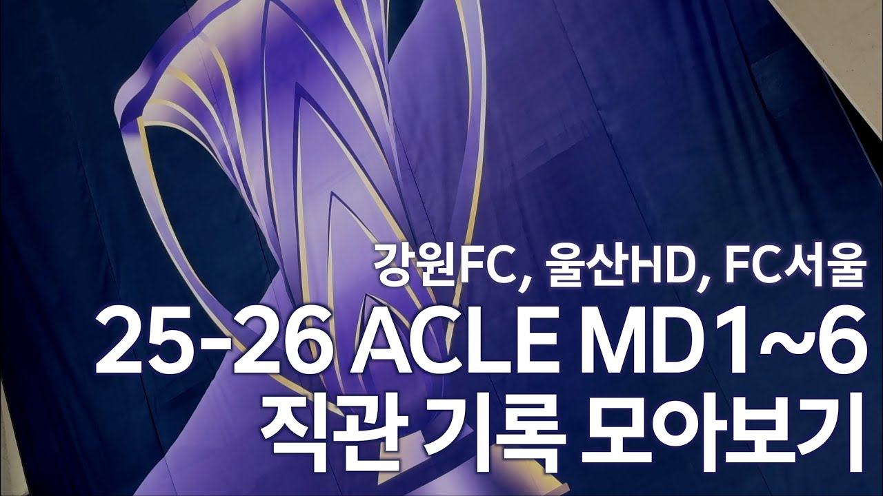 25-26 ACLE 울산 HD 강원 FC FC 서울 경기 직관 (빗셀고베 vs 울산HD 포함) [골때리는 여행]