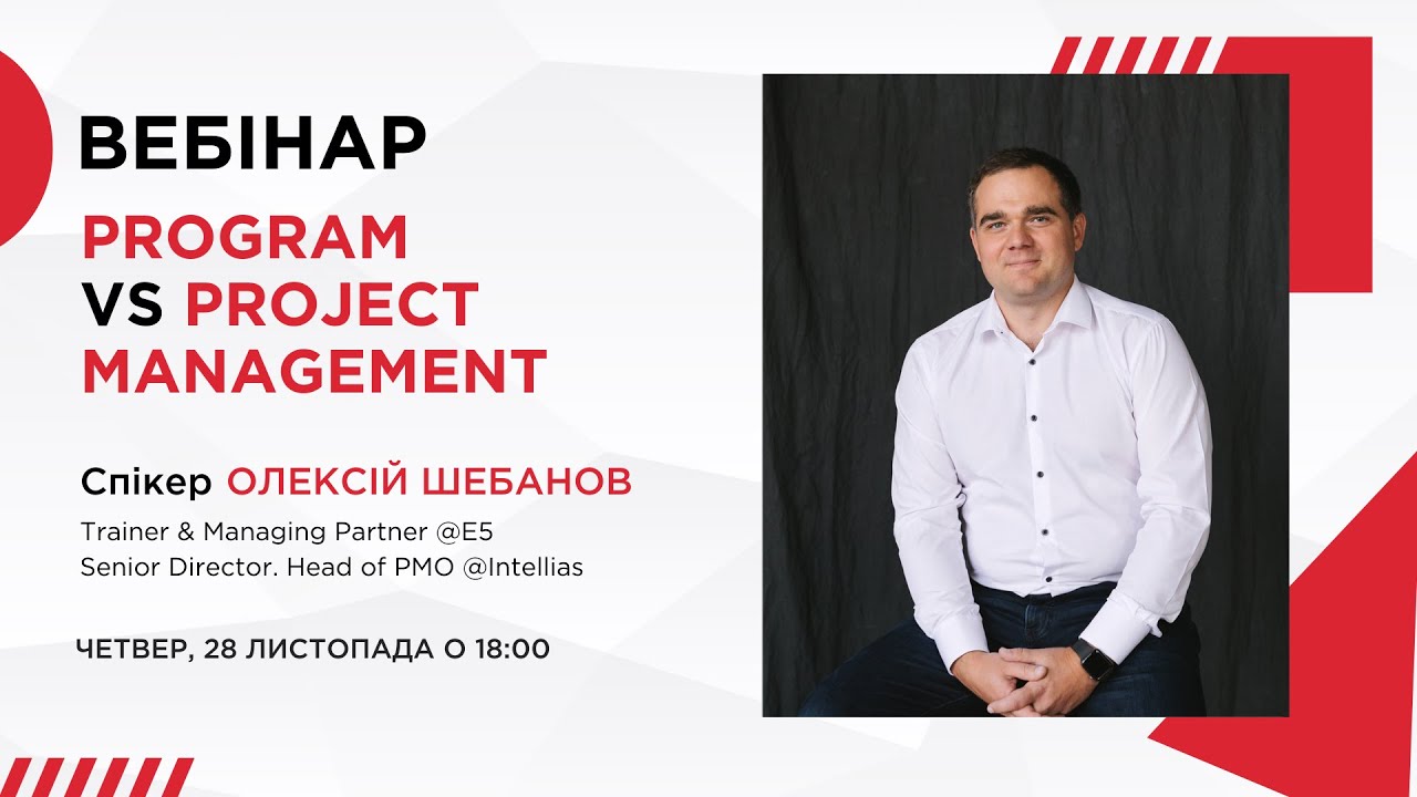 Program VS Project Management | Вебінар з Олексієм Шебановим