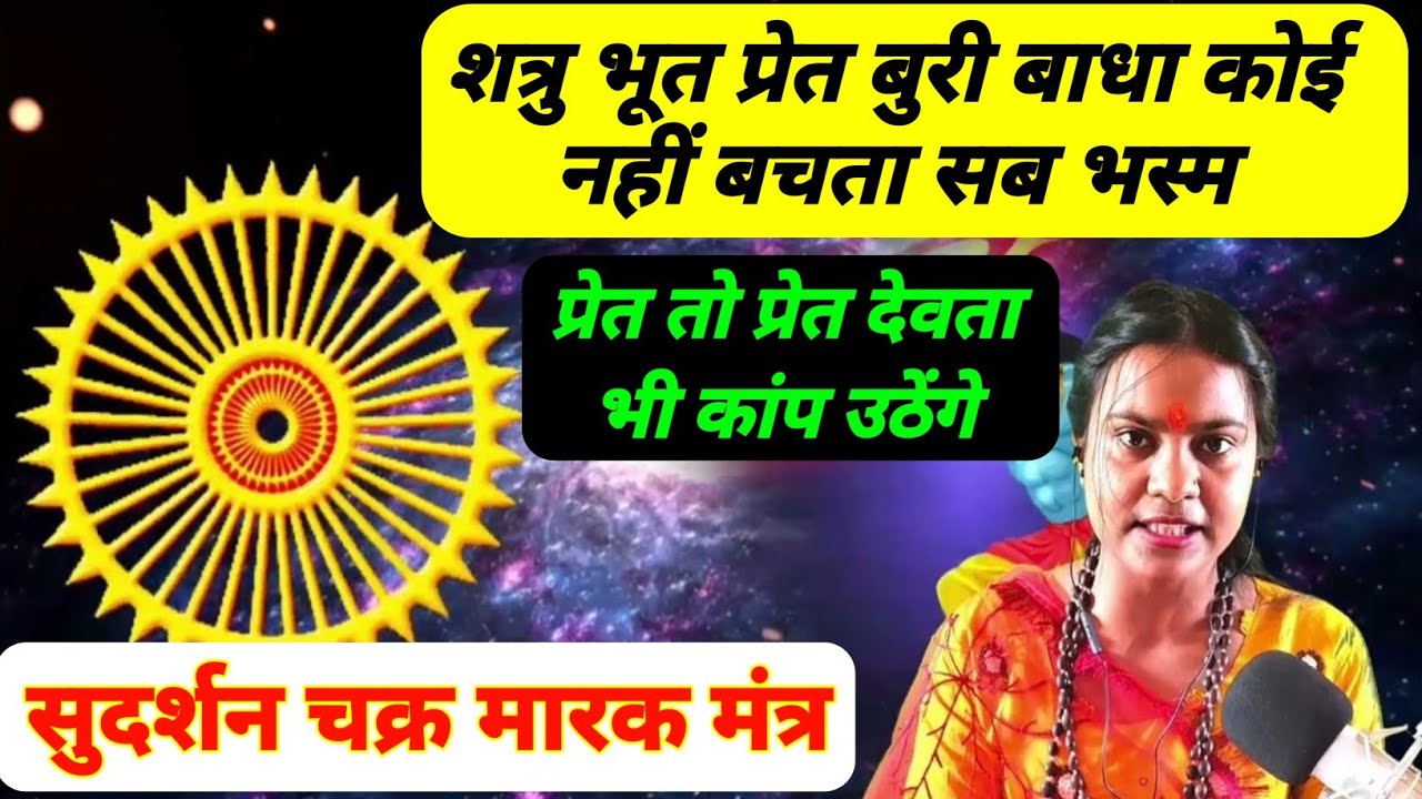 सुदर्शन चक्र मारक मंत्र | अब शत्रु भूत प्रेत पर सुदर्शन चक्र का प्रहार |प्रेत और शत्रु तुरंत भस्म